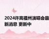 2024许嵩福州演唱会最新消息 更新中