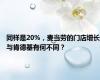 同样是20%，麦当劳的门店增长与肯德基有何不同？