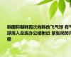 韩国称朝鲜再次向韩放飞气球 有气球落入总统办公楼附近 紧张局势升级