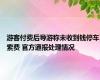 游客付费后导游称未收到钱停车索费 官方通报处理情况