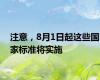 注意，8月1日起这些国家标准将实施