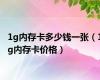 1g内存卡多少钱一张（1g内存卡价格）