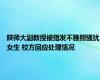 陕师大副教授被指发不雅照骚扰女生 校方回应处理情况