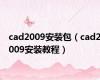 cad2009安装包（cad2009安装教程）