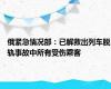 俄紧急情况部：已解救出列车脱轨事故中所有受伤乘客