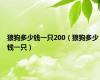 狼狗多少钱一只200（狼狗多少钱一只）