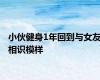 小伙健身1年回到与女友相识模样