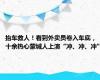 抬车救人！看到外卖员卷入车底，十余热心蒙城人上演“冲、冲、冲”