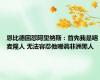 恩比德回怼阿里纳斯：首先我是喀麦隆人 无法容忍他嘲讽非洲黑人