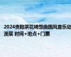 2024贵阳茶花绮想曲国风音乐动漫展 时间+地点+门票