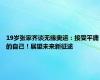 19岁张家齐谈无缘奥运：接受平庸的自己！展望未来新征途