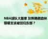 NBA球队大搬家 灰熊鹈鹕森林狼哪支该被划归东部？