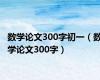 数学论文300字初一（数学论文300字）