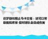 追梦疑似阻止马卡交易：这可以帮助我和库里 但对球队会造成伤害