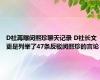 D社再曝闵熙珍聊天记录 D社长文更是列举了47条反驳闵熙珍的言论