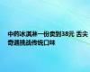 中药冰淇淋一份卖到38元 舌尖奇遇挑战传统口味