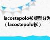 lacostepolo衫版型分为（lacostepolo衫）