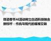 郎酒春节AI活动树立白酒科技融合新标杆：传统与现代的璀璨交融