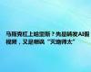 马斯克杠上哈里斯？先是转发AI假视频，又是嘲讽“灭绝师太”