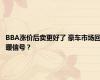 BBA涨价后卖更好了 豪车市场回暖信号？