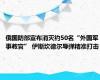 俄国防部宣布消灭约50名“外国军事教官” 伊斯坎德尔导弹精准打击