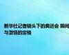 新华社记者镜头下的奥运会 瞬间与激情的定格