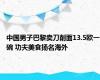 中国男子巴黎卖刀削面13.5欧一碗 功夫美食扬名海外