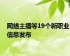 网络主播等19个新职业信息发布