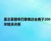 董志豪晋级巴黎奥运会男子200米蛙泳决赛