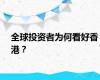 全球投资者为何看好香港？