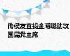 传侯友宜找金溥聪助攻国民党主席