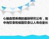 心脑血管疾病的最新研究公布，地中海饮食和低脂饮食让人寿命更长