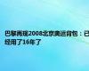 巴黎再现2008北京奥运背包：已经用了16年了