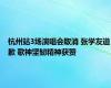 杭州站3场演唱会取消 张学友道歉 歌神坚韧精神获赞