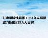 甘肃区域性暴雨 1961年来最强，致7市州超19万人受灾