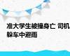 准大学生被撞身亡 司机躲车中避雨