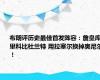 布朗评历史最佳首发阵容：詹皇库里科比杜兰特 用拉塞尔换掉奥尼尔！