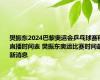 樊振东2024巴黎奥运会乒乓球赛程直播时间表 樊振东奥运比赛时间最新消息