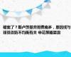 破案了？斯卢茨基弃用费南多，原因或与球员攻防不均衡有关 申花策略显露