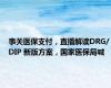 事关医保支付，直播解读DRG/DIP 新版方案，国家医保局喊