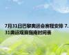 7月31日巴黎奥运会赛程安排 7.31奥运观赛指南时间表