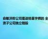 俞敏洪称公司是送给董宇辉的 全资子公司独立赠股