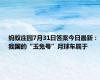 蚂蚁庄园7月31日答案今日最新：我国的“玉兔号”月球车属于