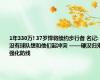 1年330万! 37岁悍将续约步行者 名记: 没有球队想和他们起冲突 ——硬汉归来强化防线