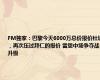 FM独家：巴黎今天6000万总价报价杜埃，再次压过拜仁的报价 雷恩中场争夺战升级