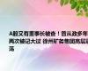 A股又有董事长被查！曾从政多年 两次被记大过 徐州矿务集团高层震荡