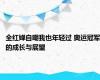 全红婵自嘲我也年轻过 奥运冠军的成长与展望