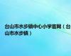 台山市水步镇中心小学官网（台山市水步镇）