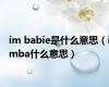 im babie是什么意思（imba什么意思）