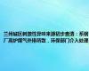 兰州城区刺激性异味来源初步查清：系钢厂高炉煤气外排所致，环保部门介入处理